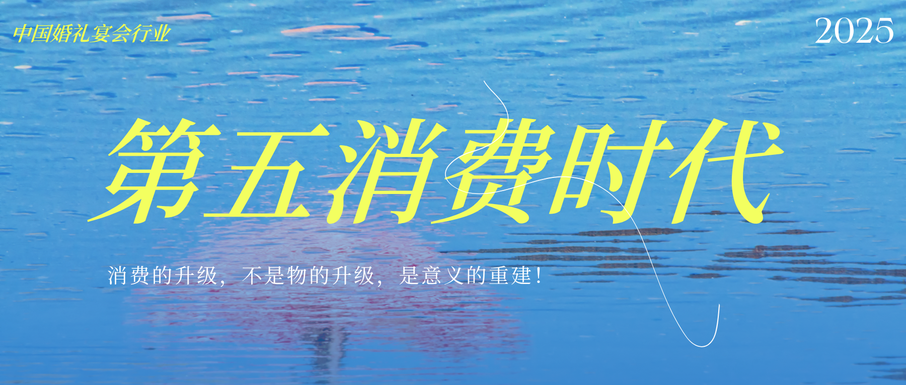 中国宴会进入“第五消费时代”！